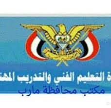 مكتب التعليم الفني مأرب